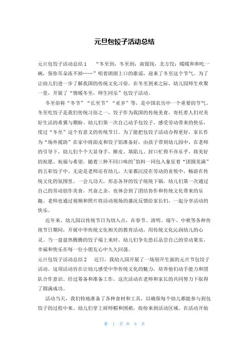 元旦包饺子活动总结