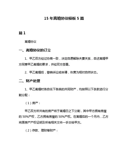 15年离婚协议模板5篇