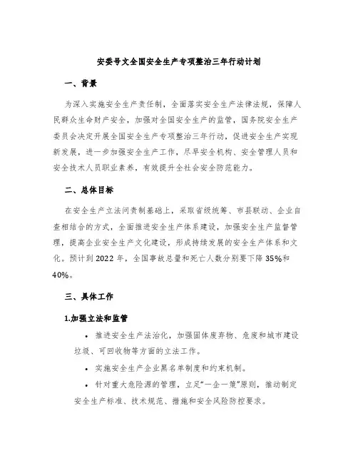 安委号文全国安全生产专项整治三年行动计划