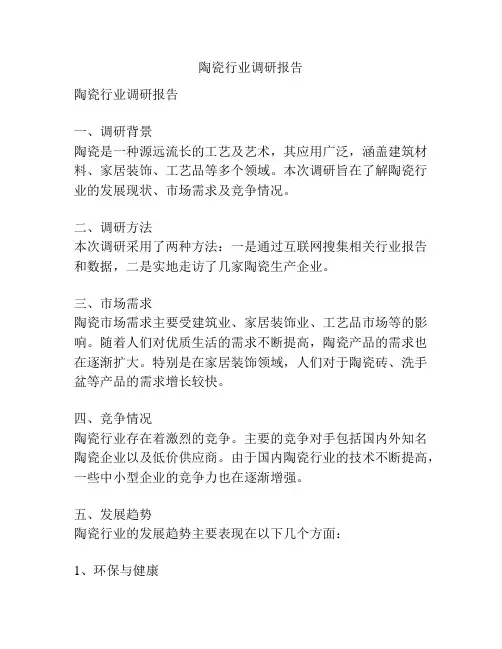 陶瓷行业调研报告