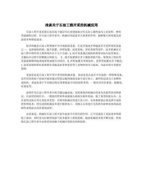 浅谈关于石油工程开采的机械应用