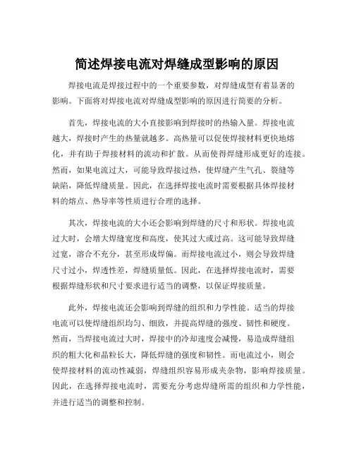 简述焊接电流对焊缝成型影响的原因
