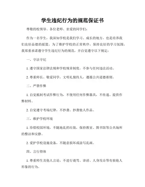 学生违纪行为的规范保证书