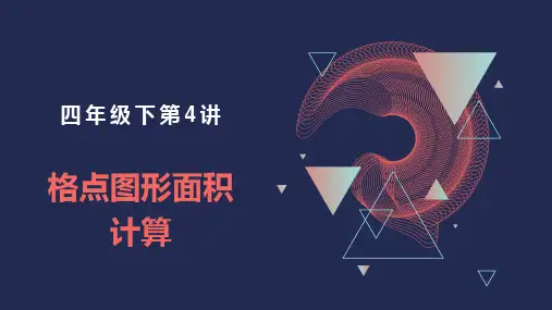 四年级下第4讲《格点图形面积计算》教学课件