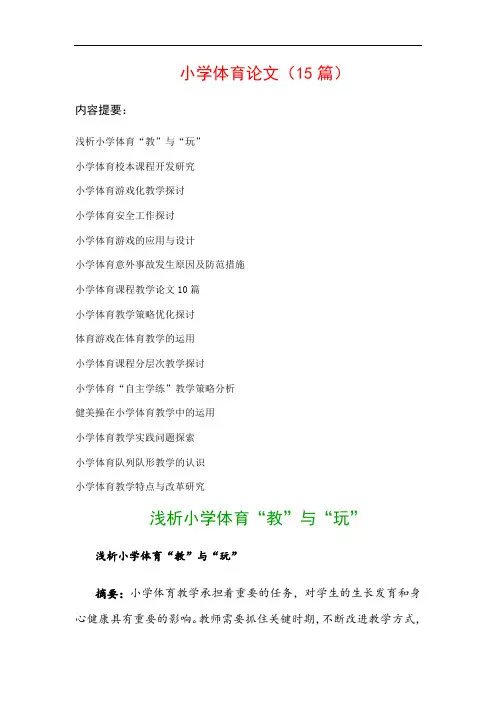 小学体育论文(15篇)：小学体育校本课程开发研究、小学体育游戏化教学探讨…等