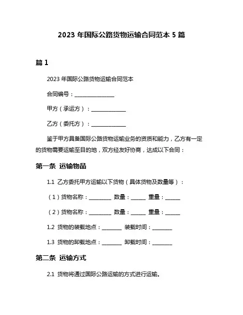 2023年国际公路货物运输合同范本5篇
