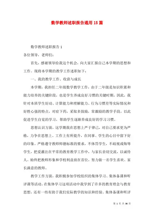 数学教师述职报告通用15篇