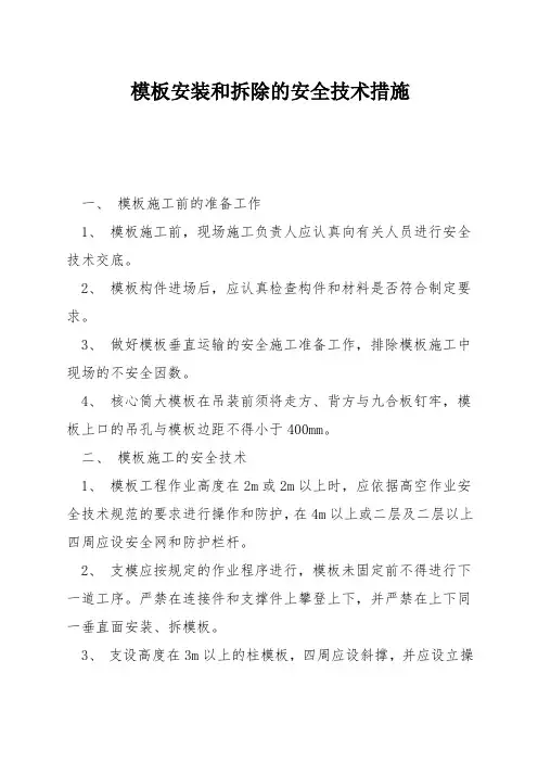模板安装和拆除的安全技术措施