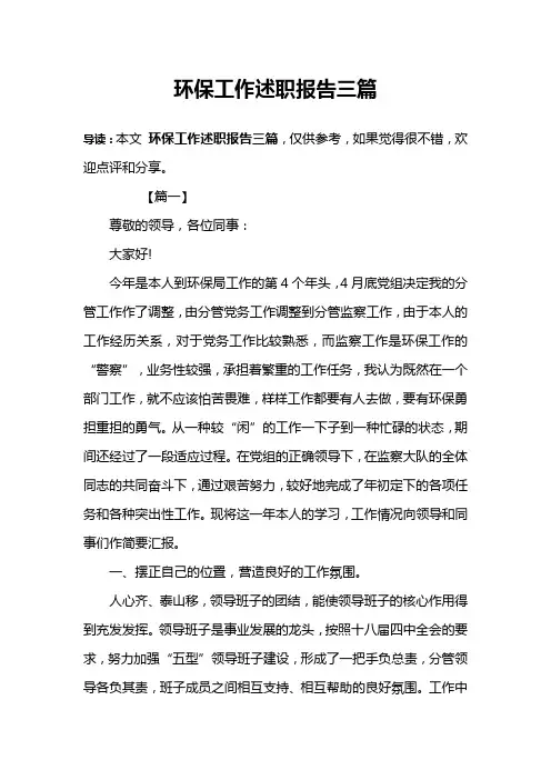 环保工作述职报告三篇