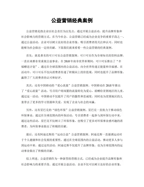 公益营销经典案例