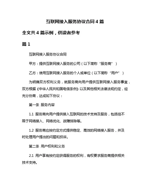 互联网接入服务协议合同4篇