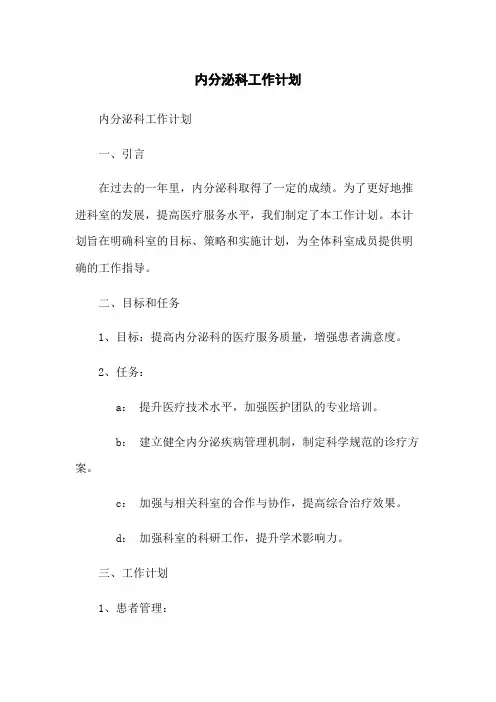 内分泌科工作计划