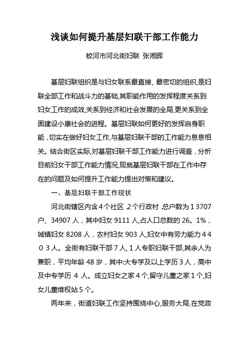 浅谈如何提升基层妇联干部工作能力