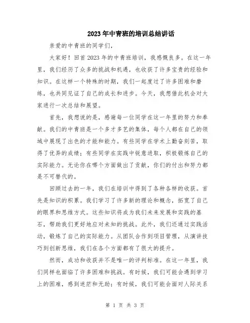 2023年中青班的培训总结讲话