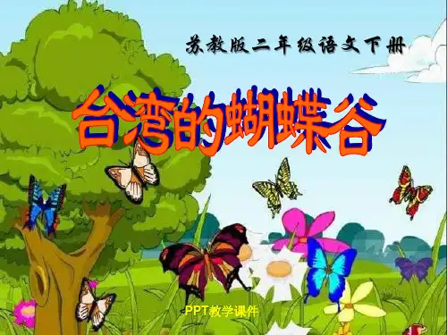 小学二年级下学期语文《台湾的蝴蝶谷》精品课件