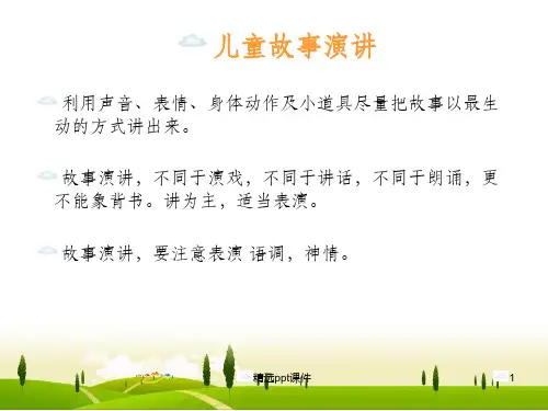 儿童故事演讲ppt课件