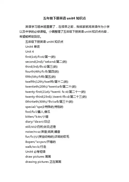 五年级下册英语unit4知识点