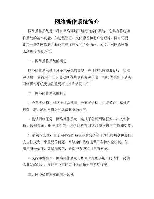 网络操作系统简介