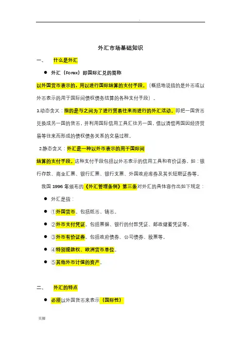 外汇基础知识资料