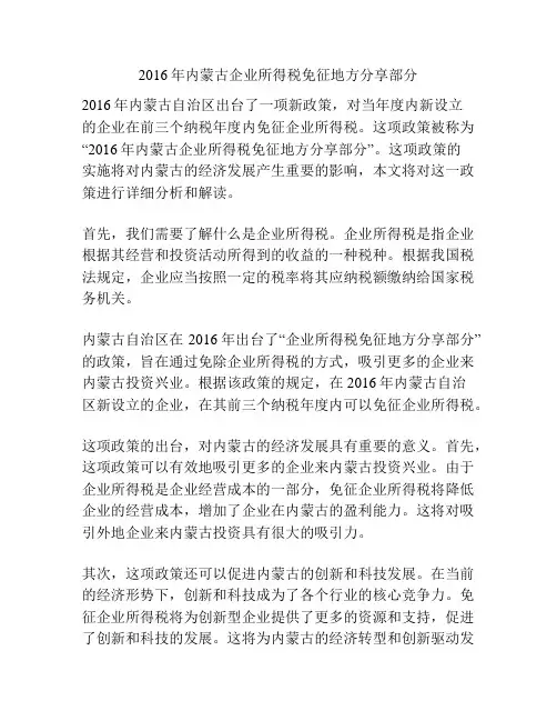 2016年内蒙古企业所得税免征地方分享部分