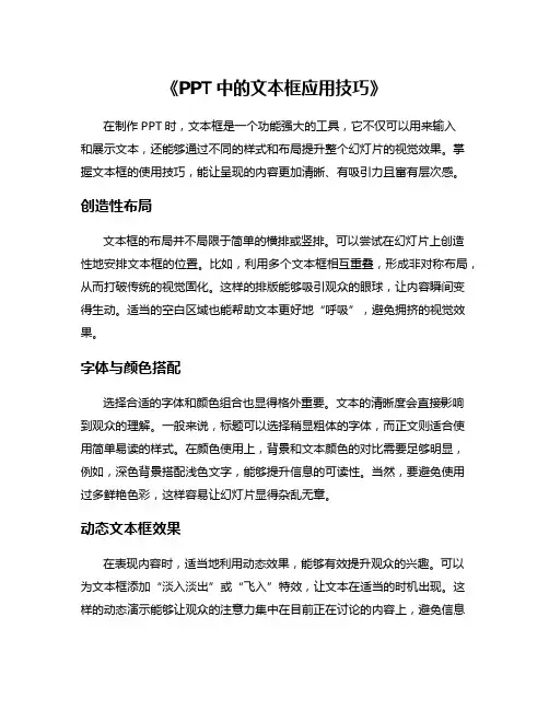 《PPT中的文本框应用技巧》