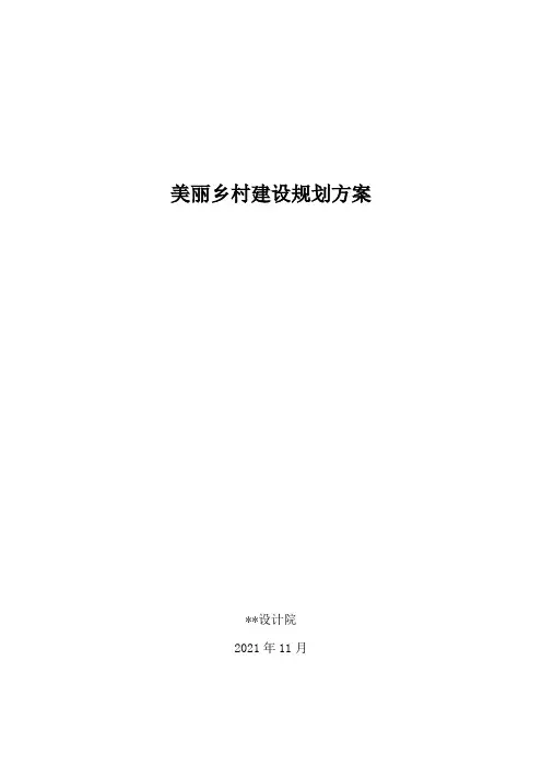 美丽乡村建设规划方案