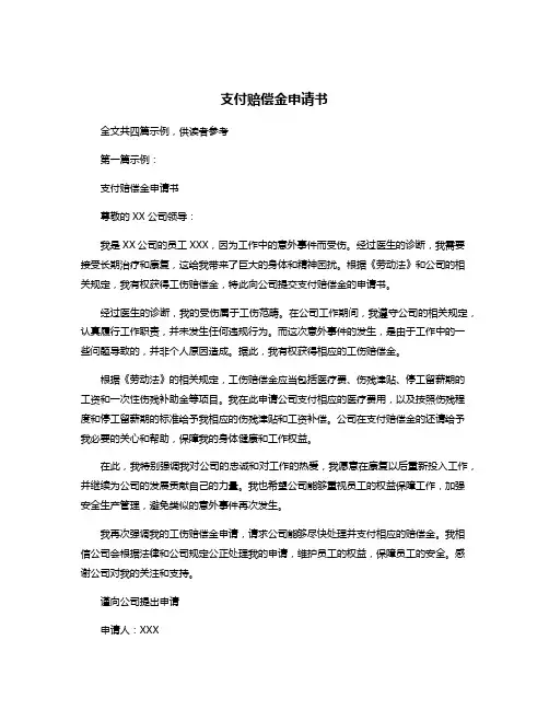 支付赔偿金申请书