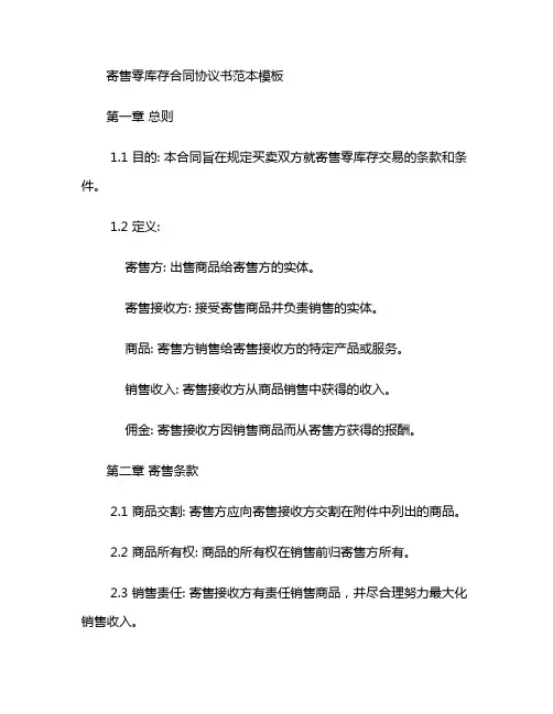 寄售零库存合同协议书范本模板 (6)