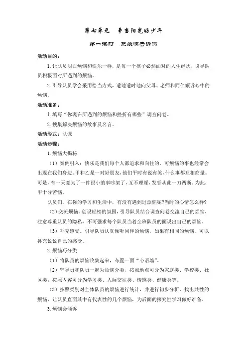 五年级少先队活动课教案《第七单元争当阳光好少年》