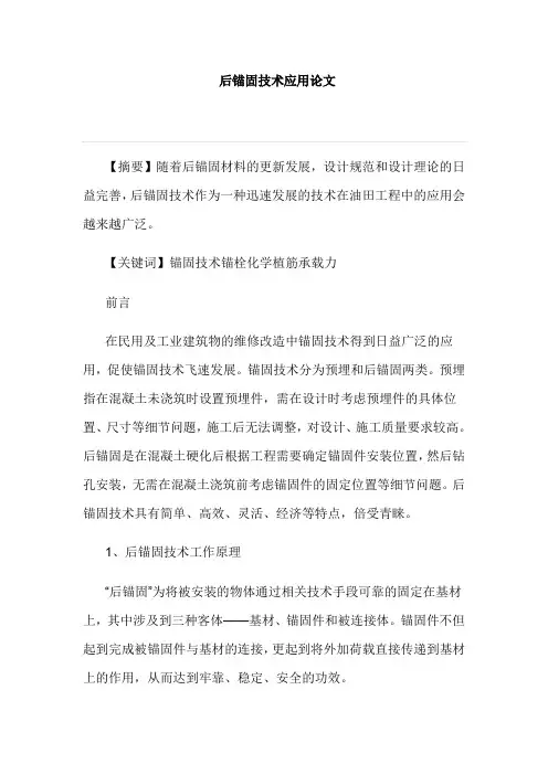 后锚固技术应用论文