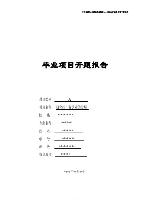 餐饮类毕业项目开题报告