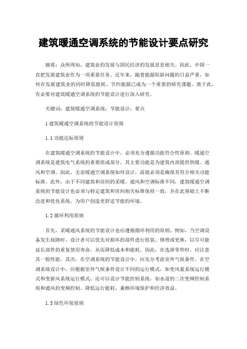 建筑暖通空调系统的节能设计要点研究