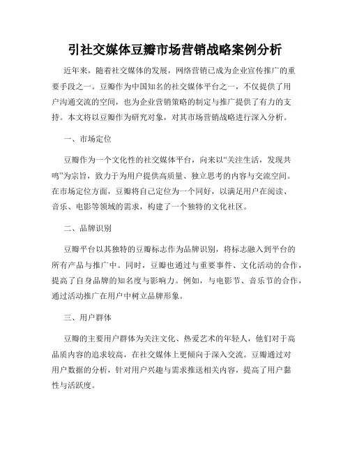 引社交媒体豆瓣市场营销战略案例分析
