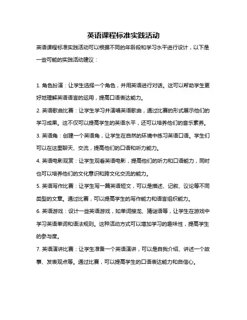 英语课程标准实践活动