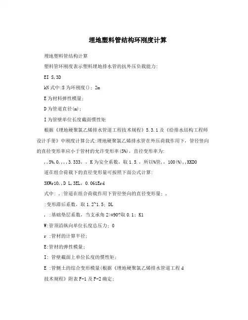埋地塑料管结构环刚度计算