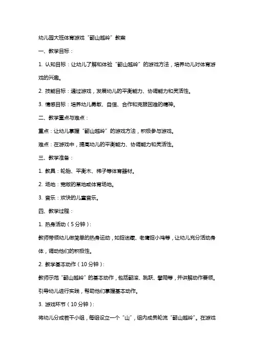 幼儿园大班体育游戏翻山越岭教案