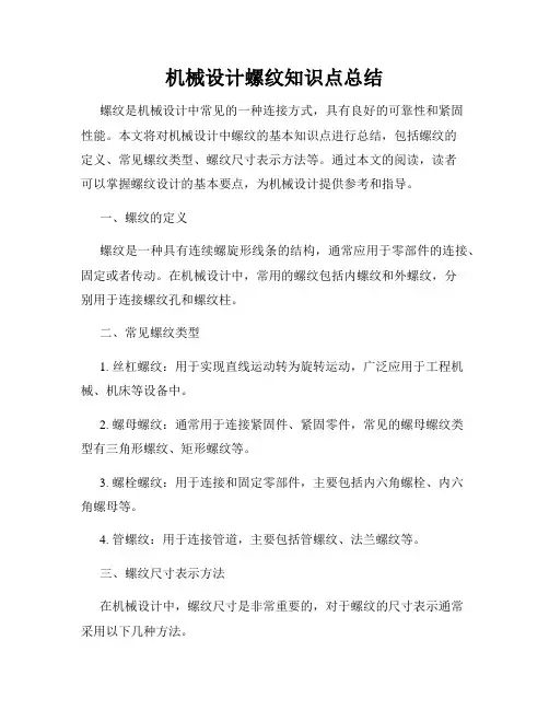 机械设计螺纹知识点总结