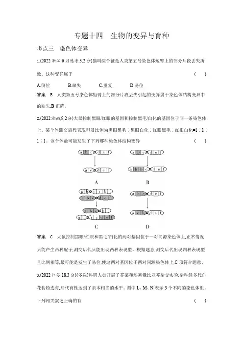 高考生物专题复习-专题十四生物的变异与育种-考点三染色体变异-高考真题练习(附答案)