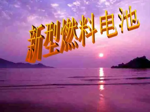 高三化学上学期燃料电池复习专题(新编201908)