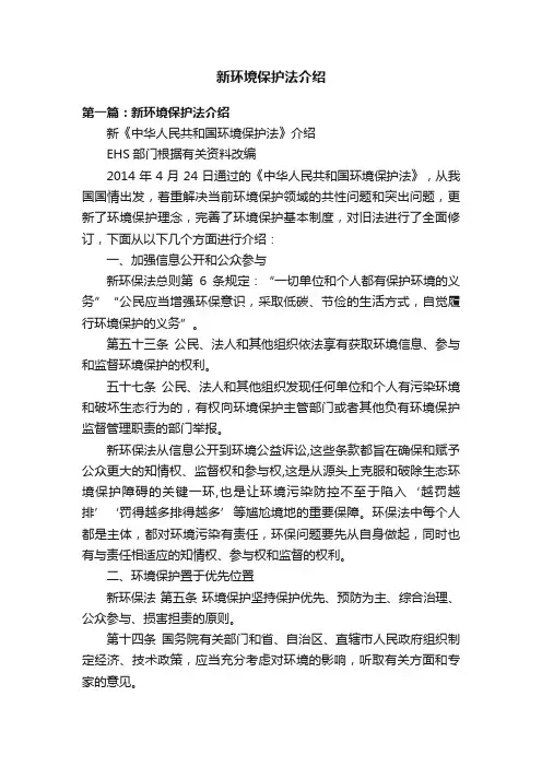 新环境保护法介绍