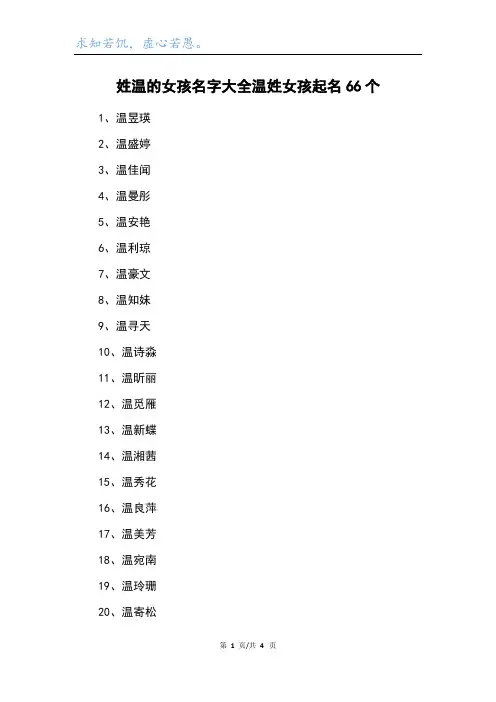 姓温的女孩名字大全温姓女孩起名66个