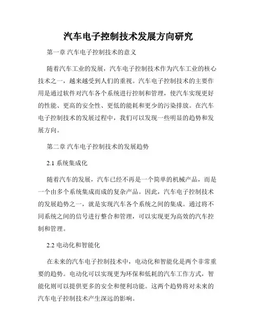 汽车电子控制技术发展方向研究