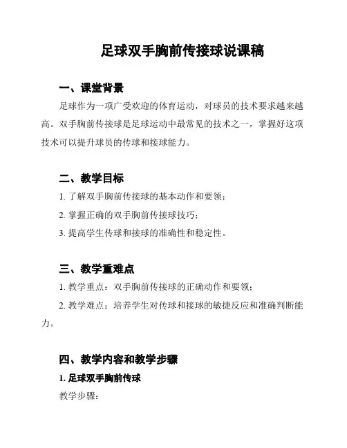 足球双手胸前传接球说课稿