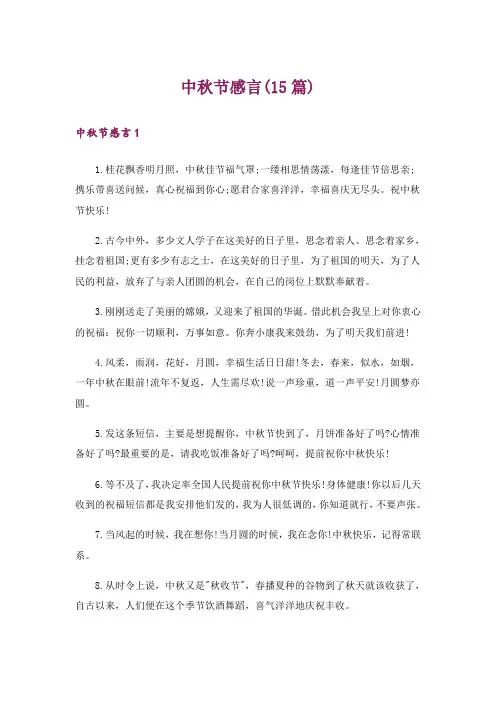 中秋节感言(15篇)