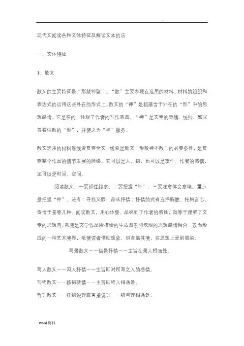 现代文阅读各种文体特征及解读文本的方法