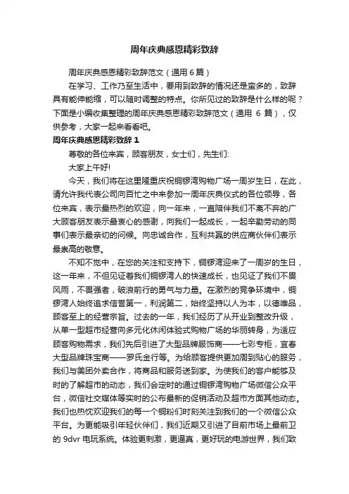 周年庆典感恩精彩致辞范文（通用6篇）