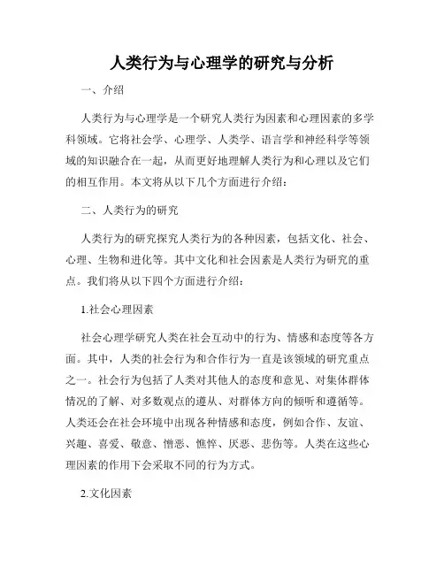 人类行为与心理学的研究与分析