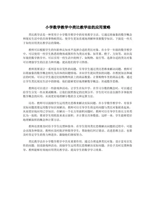 小学数学教学中类比教学法的应用策略