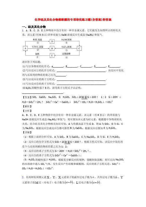 化学硅及其化合物推断题的专项培优练习题(含答案)附答案