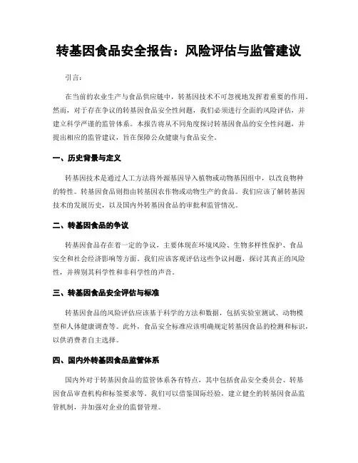 转基因食品安全报告：风险评估与监管建议